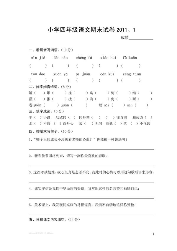 苏教版小学四年级语文上册期末试卷 试题 试卷