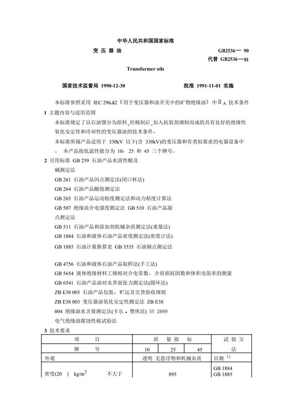 GB2536变压器油