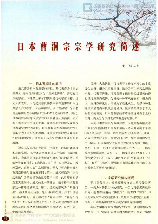 日本曹洞宗宗学研究简述