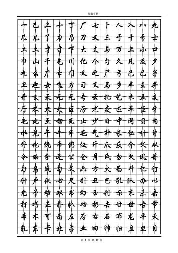 常用汉字行楷字帖-PDF版