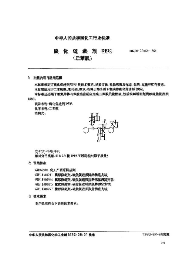 硫化促进剂dpg(二苯胍)