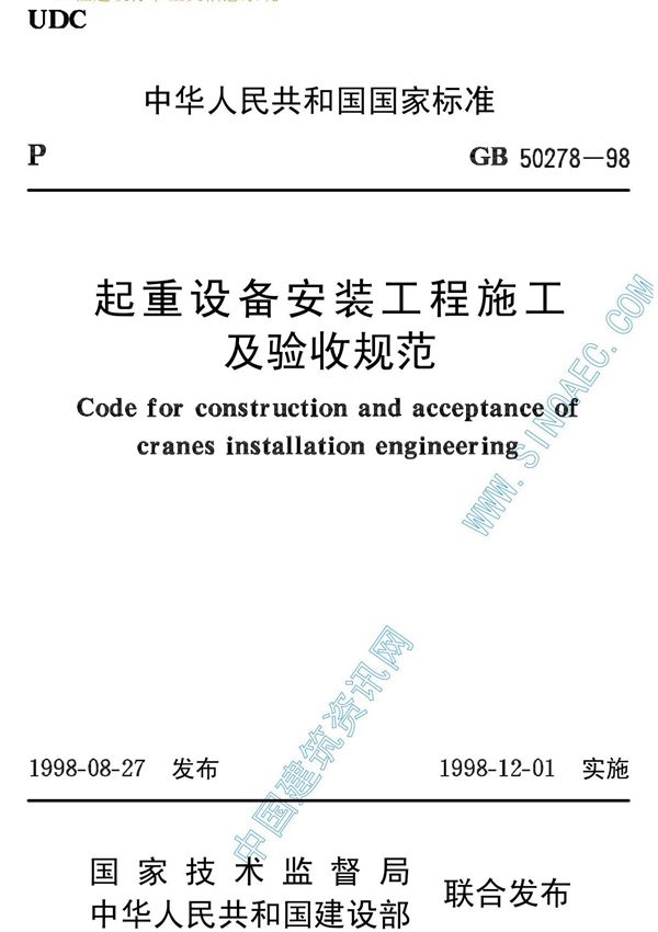 起重设备安装工程施工及验收规范gb50278-98