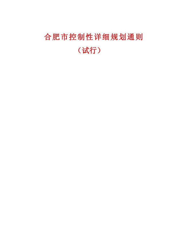 合肥市控制性详细规划通则