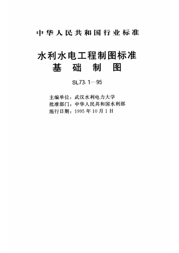 《水利水电工程制图标准》(sl73.1-95)