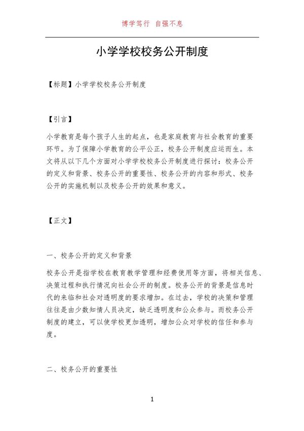 小学学校校务公开制度