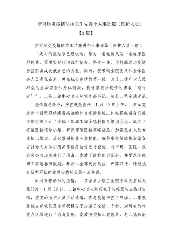 新冠肺炎疫情防控工作先进个人事迹篇(医护人员)(3篇)