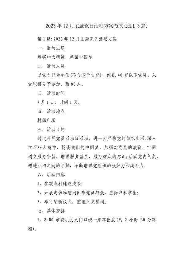 2023年12月主题党日活动方案范文(通用3篇)