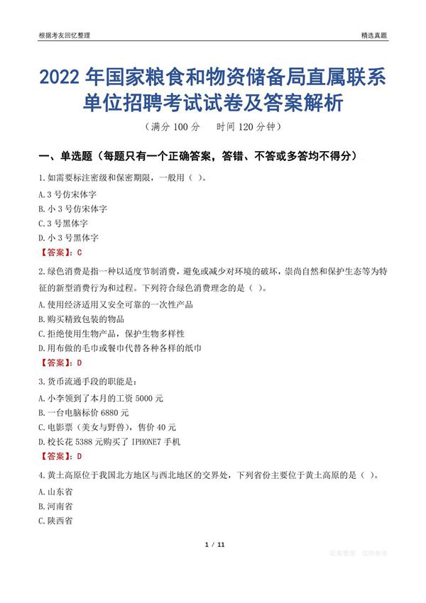2022年国家粮食和物资储备局直属联系单位招聘考试试卷及答案解析