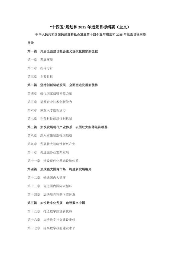 中华人民共和国国民经济和社会发展第十四个五年规划和2035年远景目标纲要