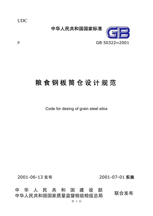 国家标准GB 50322-2001粮食钢板筒仓设计规范-电子版下载 1
