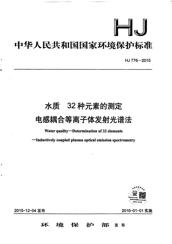 HJ 776-2015 水质 32种元素的测定 电感耦合等离子体发射光谱法