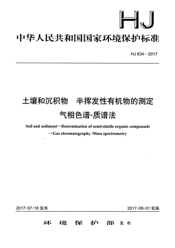 HJ 834-2017 土壤和沉积物 半挥发性有机物的测定 气相色谱-质谱法