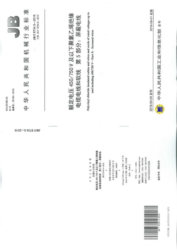 JB∕T 8734.5-2016额定电压450750V 及以下聚氯乙烯绝缘电缆电线和软线 第5部分 屏蔽电线 JBT8734.5-2016