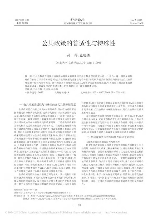 公共政策的普适性与特殊性(1)