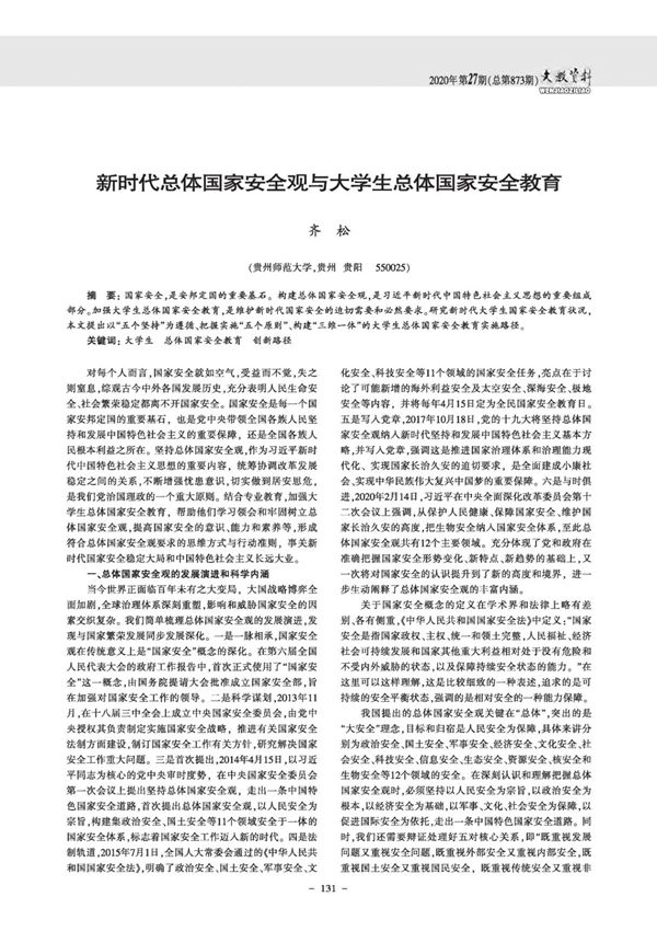 新时代总体国家安全观与大学生总体国家安全教育