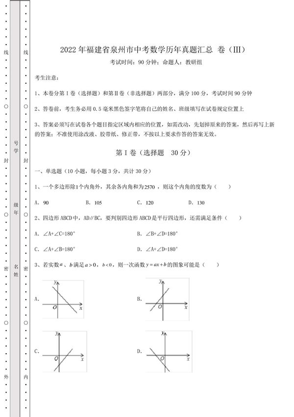 (历年真题)2022年福建省泉州市中考数学历年真题汇总-卷(Ⅲ)(含详解)