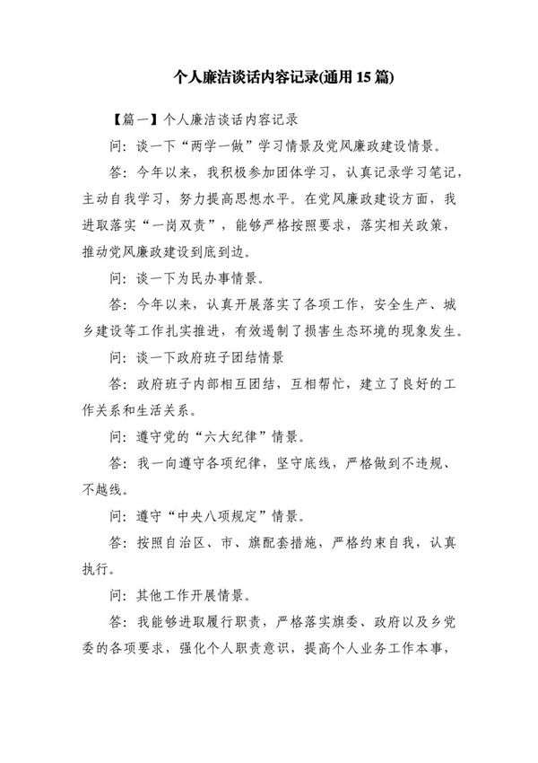 个人廉洁谈话内容记录(通用15篇)