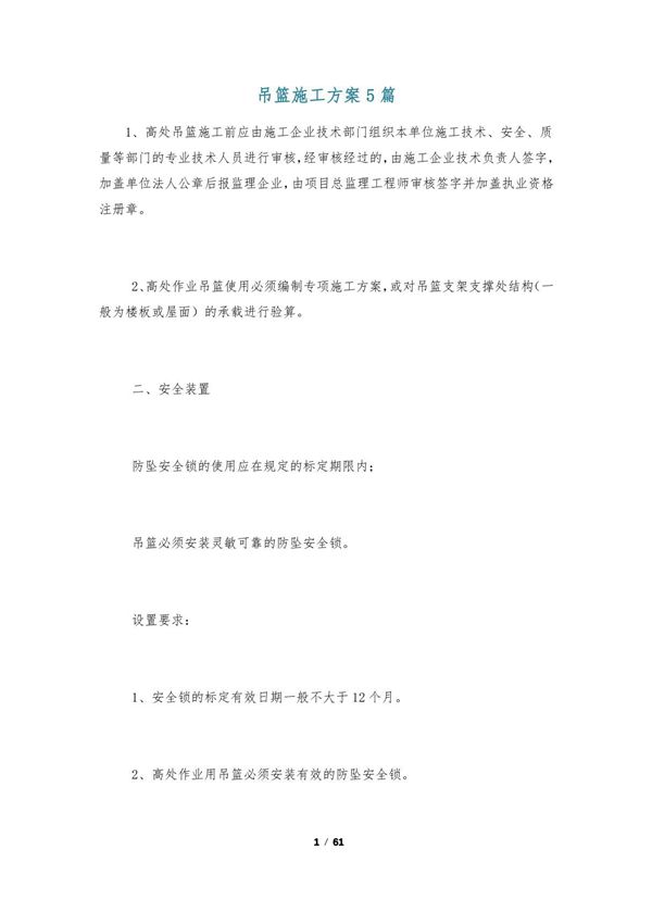 吊篮施工方案5篇