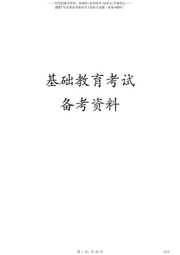 2021年全国高考新高考I卷语文试题(原卷 解析)
