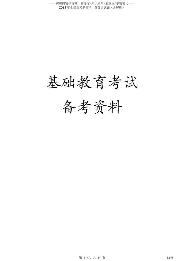 2021年全国高考新高考I卷英语试题(含解析)