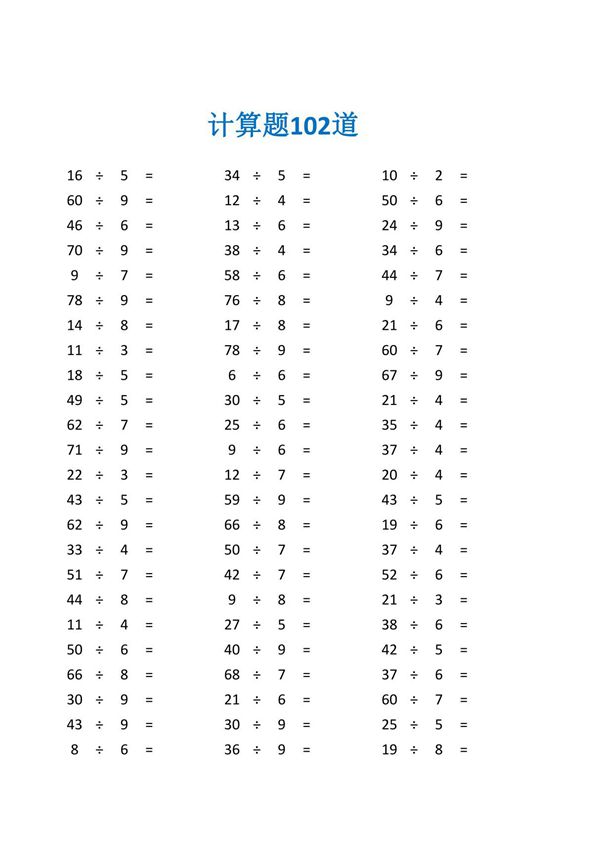 有余数的除法100道及答案练习题及答案(二年级数学计算题100道)