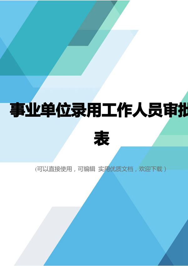 事业单位录用工作人员审批表完整优秀版