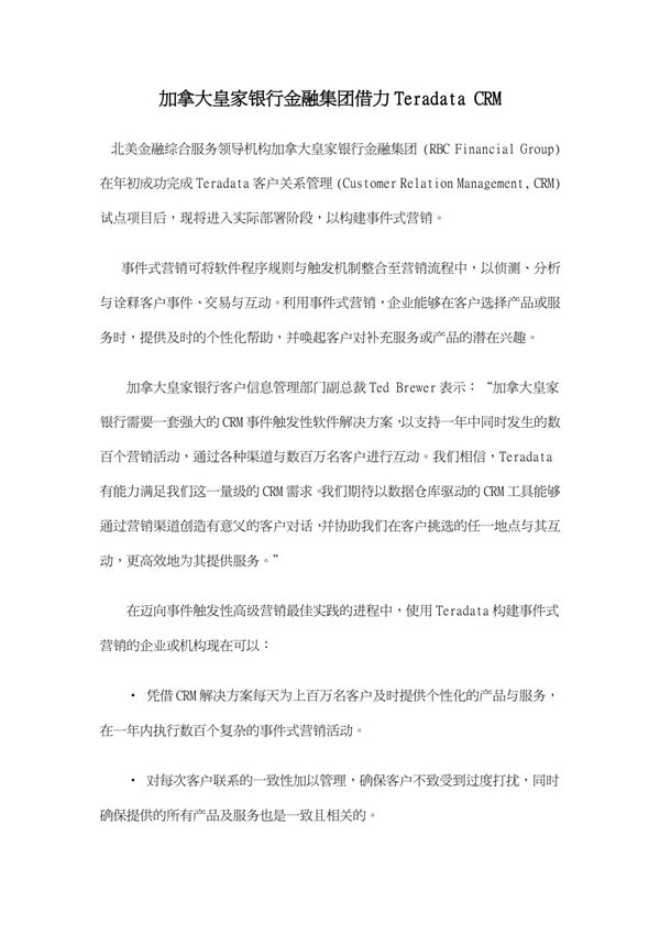 解决方案-加拿大皇家银行金融集团借力Teradata CRM