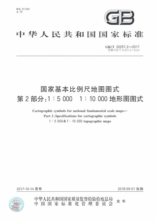 GBT 20257.2-2017 国家基本比例尺地图图式 第2部分 1 5000 1 10000地形图图式