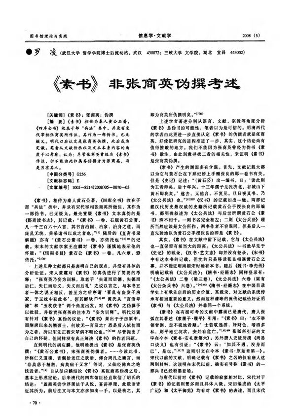 《素书》非张商英伪撰考述