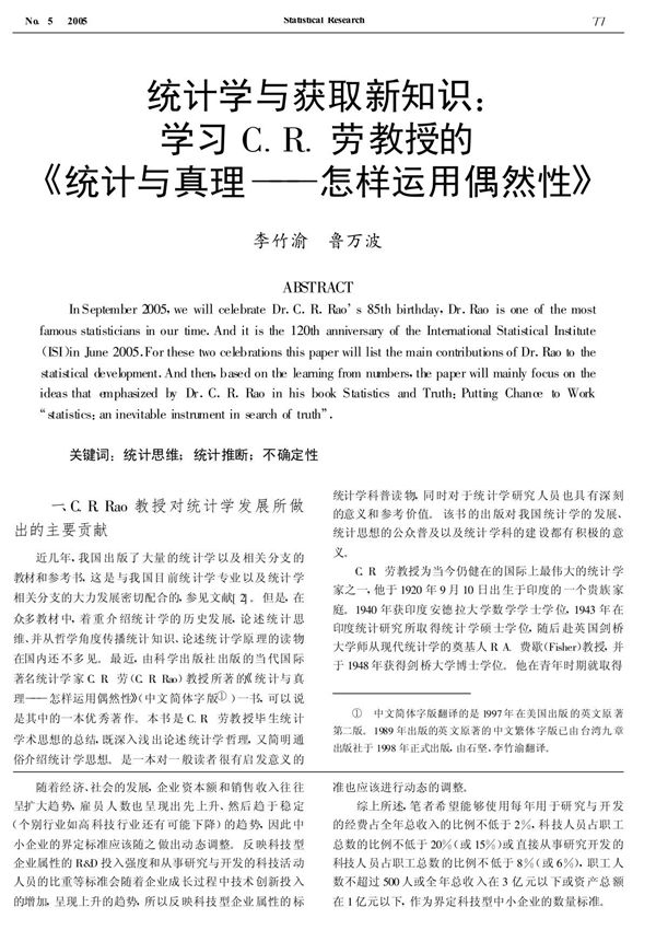 统计学与获取新知识 学习C.R.劳教授的《统计与真理怎样运用偶然性》