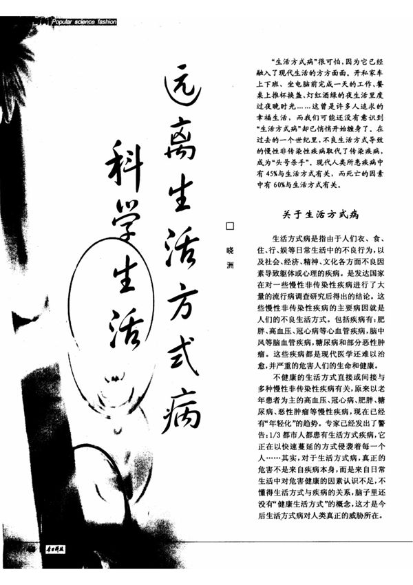 科学生活远离生活方式病