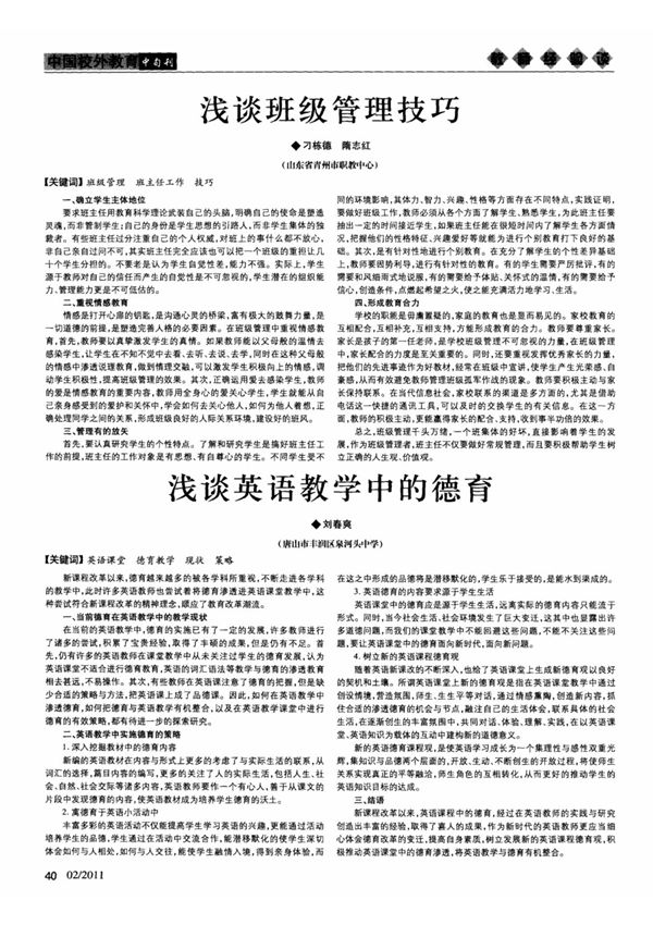 浅谈班级管理技巧