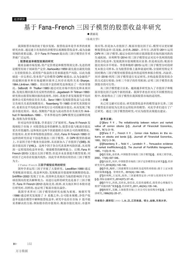基于Fama-French三因子模型的股票收益率研究