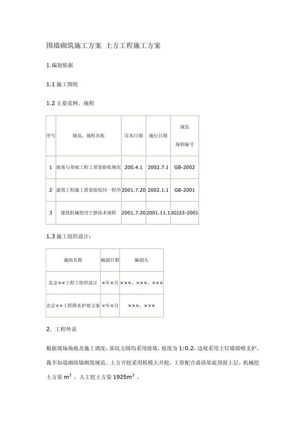 围墙砌筑施工方案 土方工程施工方案