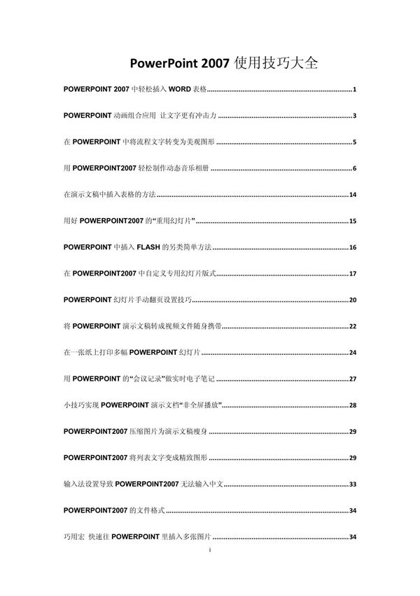 PowerPoint 2007使用技巧大全