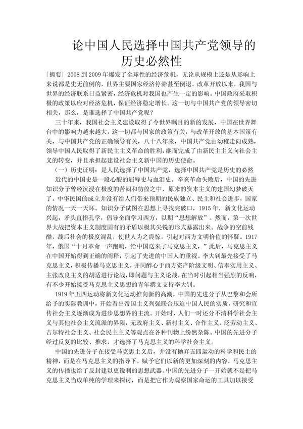 论中国人民选择中国共产党领导的历史必然性