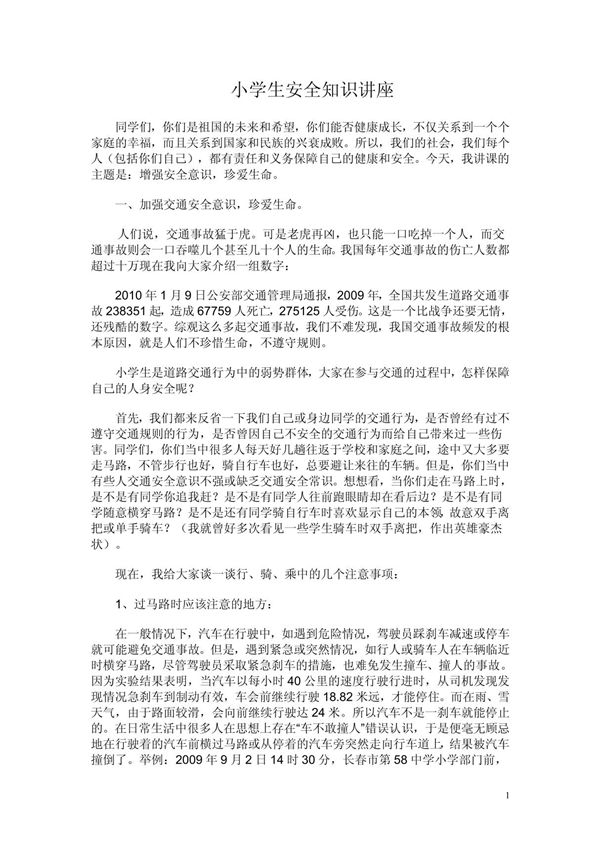 小学生安全知识讲座
