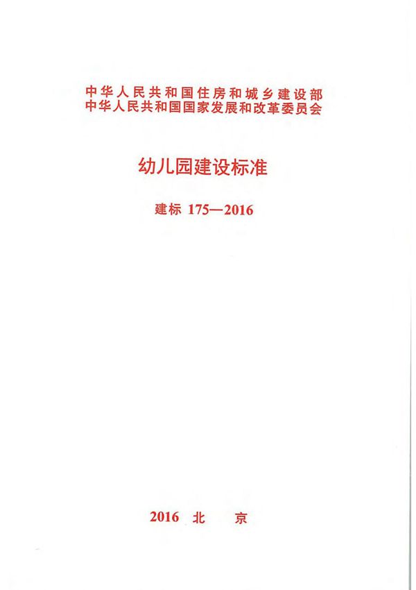 建标 175-2016 幼儿园建设标准