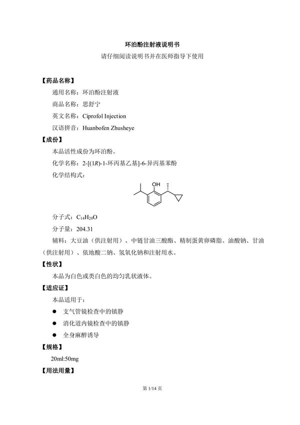 环泊酚注射液(CXHS2100003)-说明书