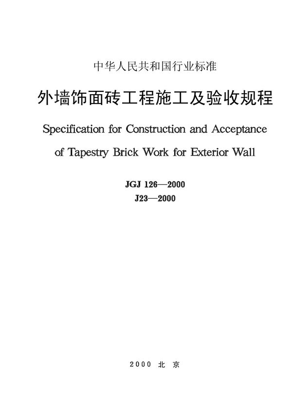 《外墙饰面砖工程施工及验收规程》 JGJ126-2000