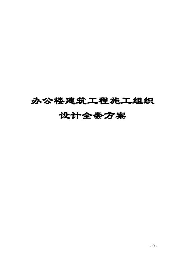 办公楼建筑工程施工组织设计全套方案(参考范本)(共十二章节199PDF,非常好的一份(专业)资料,拿来即可用)