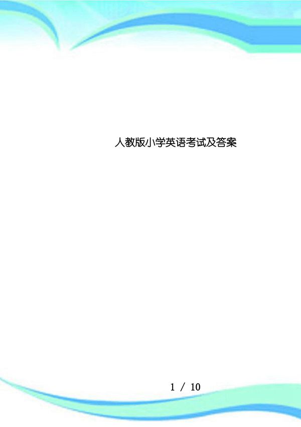 人教版小学英语考试及答案
