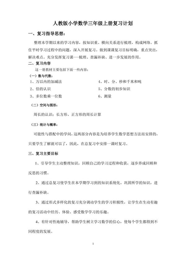 人教版小学数学三年级上册期末复习计划