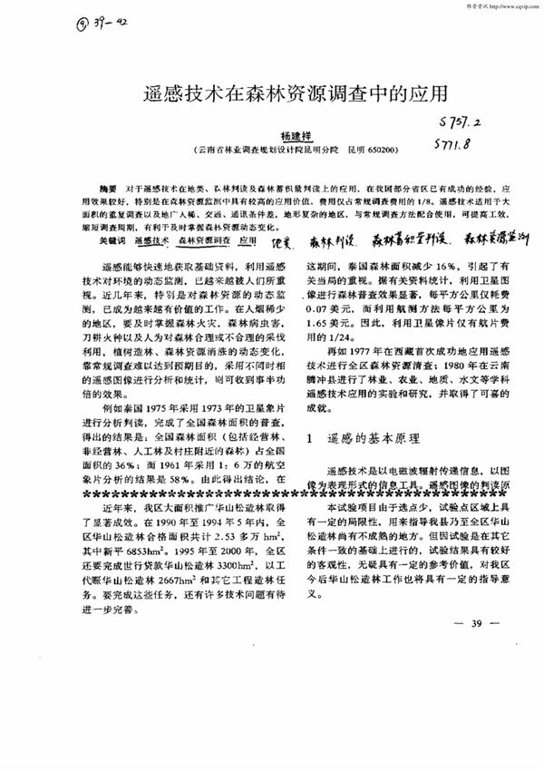 (精品)遥感技术在森林资源调查中的应用