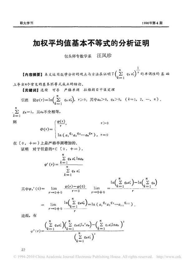 加权平均值基本不等式的分析证明