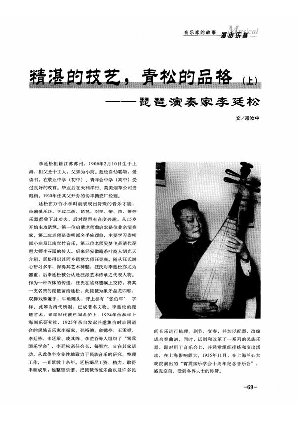 精湛的技艺,青松的品格琵琶演奏家李廷松(上)
