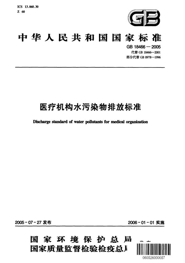 GB18466-2005