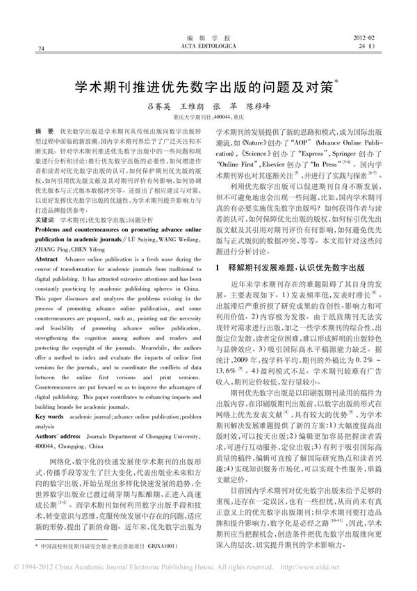 学术期刊推进优先数字出版的问题及对策