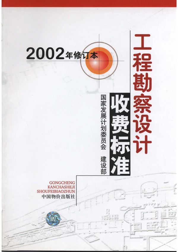 工程勘察设计收费标准(2002年修订本)完整版