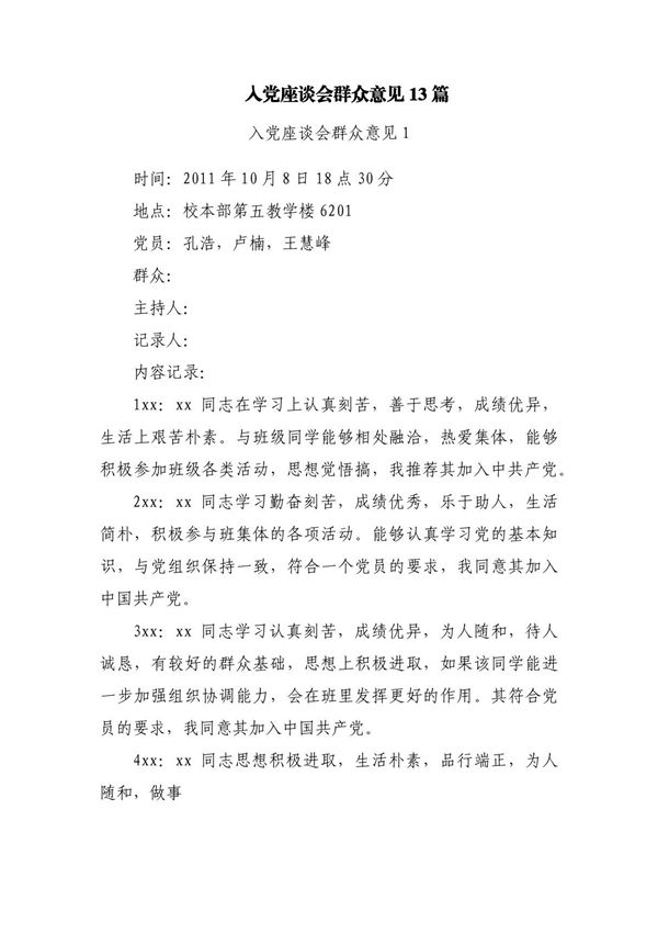 入党座谈会群众意见13篇